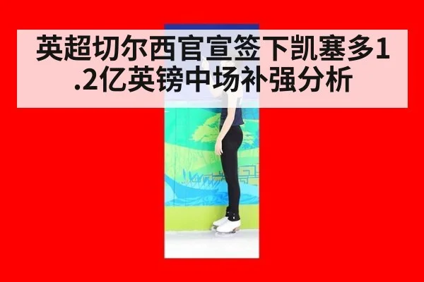英超切尔西官宣签下凯塞多1.2亿英镑中场补强分析
