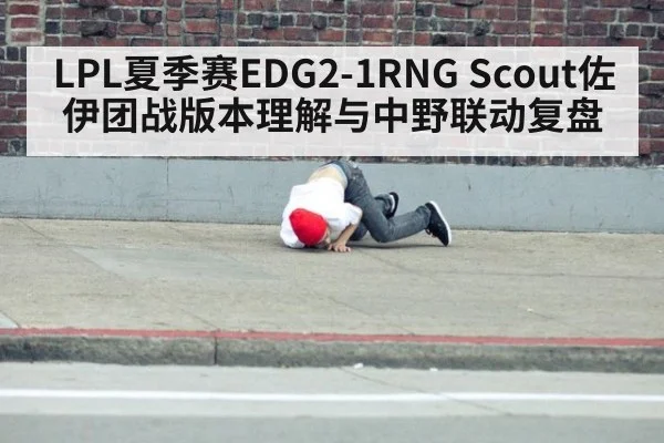 LPL夏季赛EDG2-1RNG Scout佐伊团战版本理解与中野联动复盘