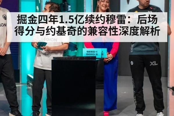 掘金四年1.5亿续约穆雷:后场得分与约基奇的兼容性深度解析