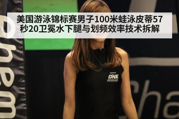 美国游泳锦标赛男子100米蛙泳皮蒂57秒20卫冕水下腿与划频效率技术拆解