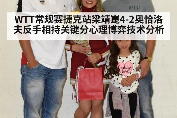 WTT常规赛捷克站梁靖崑4-2奥恰洛夫反手相持关键分心理博弈技术分析