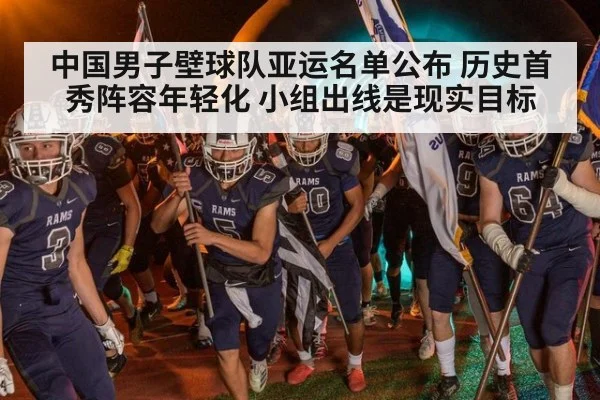 中国男子壁球队亚运名单公布 历史首秀阵容年轻化 小组出线是现实目标