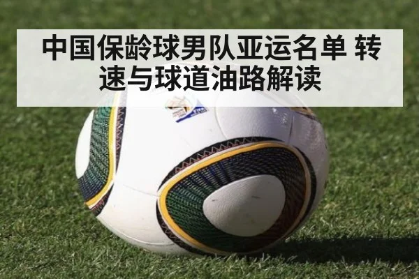 中国保龄球男队亚运名单 转速与球道油路解读