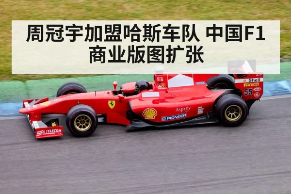 周冠宇加盟哈斯车队 中国F1商业版图扩张