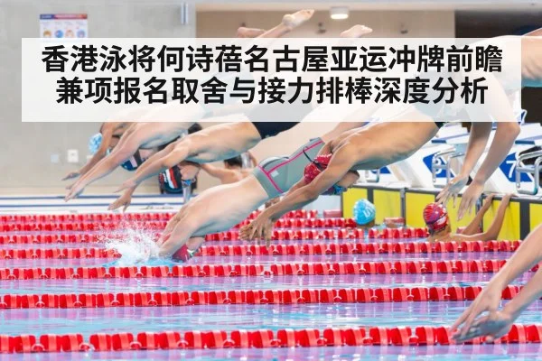 香港泳将何诗蓓名古屋亚运冲牌前瞻 兼项报名取舍与接力排棒深度分析