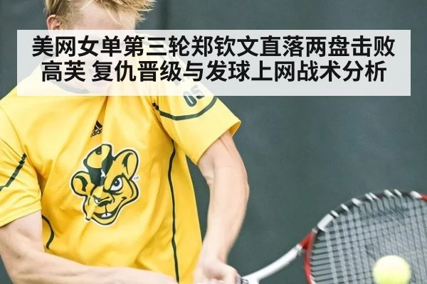 美网女单第三轮郑钦文直落两盘击败高芙 复仇晋级与发球上网战术分析