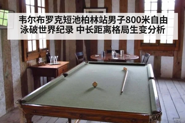 韦尔布罗克短池柏林站男子800米自由泳破世界纪录 中长距离格局生变分析