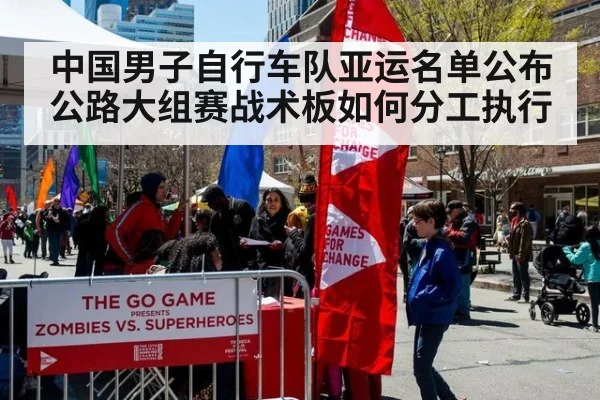中国男子自行车队亚运名单公布 公路大组赛战术板如何分工执行