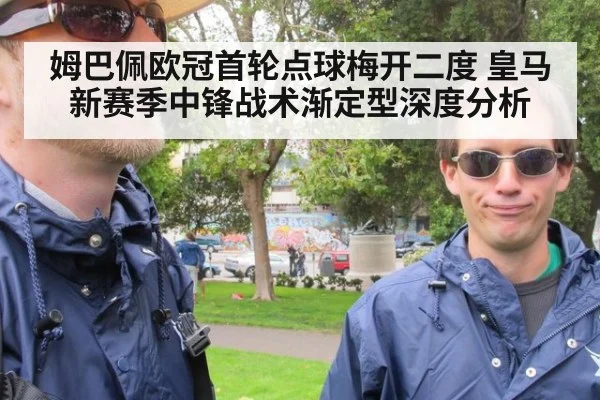 姆巴佩欧冠首轮点球梅开二度 皇马新赛季中锋战术渐定型深度分析
