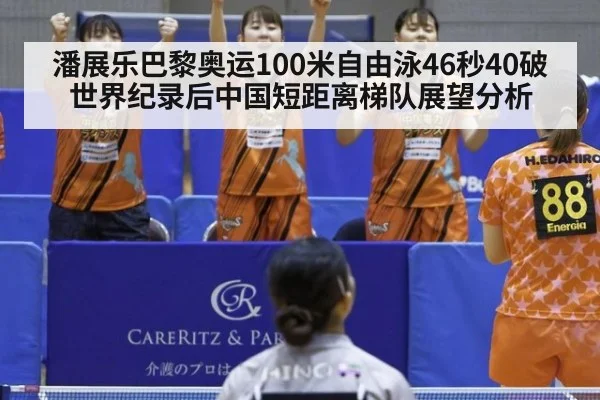 潘展乐巴黎奥运100米自由泳46秒40破世界纪录后中国短距离梯队展望分析（kaiyun）